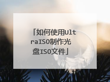 如何使用UltraISO制作光盘ISO文件