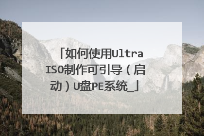 如何使用UltraISO制作可引导（启动）U盘PE系统_