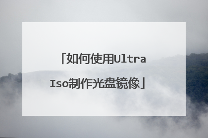 如何使用UltraIso制作光盘镜像