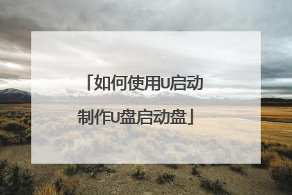 如何使用U启动制作U盘启动盘