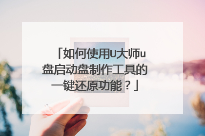 如何使用U大师u盘启动盘制作工具的一键还原功能?