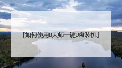 如何使用U大师一键U盘装机