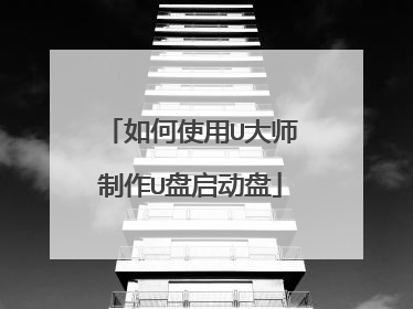 如何使用U大师制作U盘启动盘