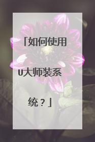 如何使用U大师装系统?