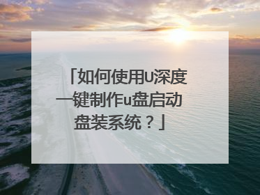 如何使用U深度一键制作u盘启动盘装系统?