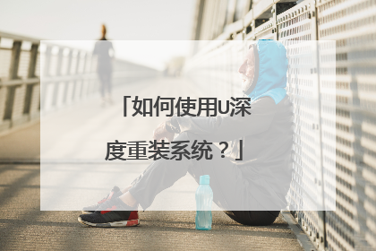 如何使用U深度重装系统？