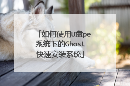 如何使用U盘pe系统下的Ghost快速安装系统