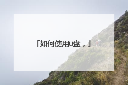 如何使用U盘,