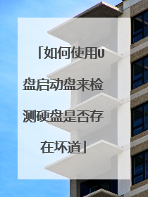 如何使用U盘启动盘来检测硬盘是否存在坏道