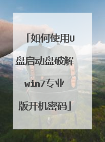 如何使用U盘启动盘破解win7专业版开机密码