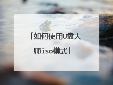 如何使用U盘大师iso模式