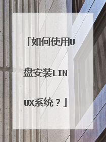 如何使用U盘安装LINUX系统?