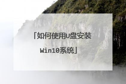 如何使用U盘安装Win10系统