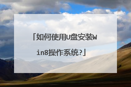 如何使用U盘安装Win8操作系统?