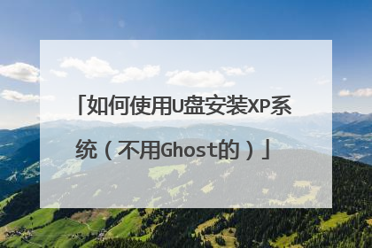 如何使用U盘安装XP系统(不用Ghost的)
