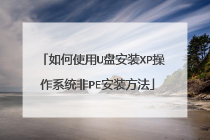 如何使用U盘安装XP操作系统非PE安装方法