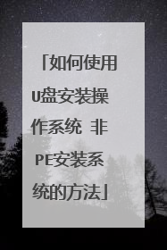 如何使用U盘安装操作系统 非PE安装系统的方法