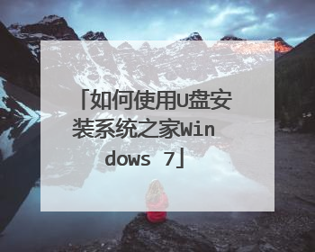 如何使用U盘安装系统之家Windows 7