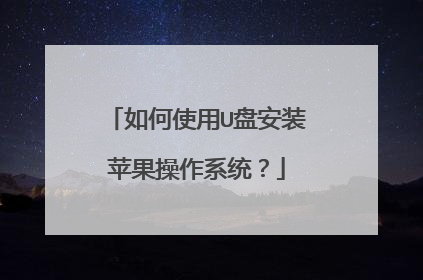 如何使用U盘安装苹果操作系统?