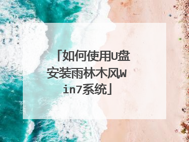 如何使用U盘安装雨林木风Win7系统
