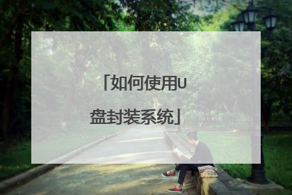 如何使用U盘封装系统