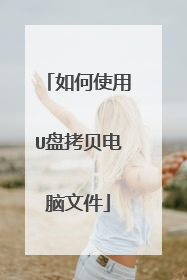 如何使用U盘拷贝电脑文件