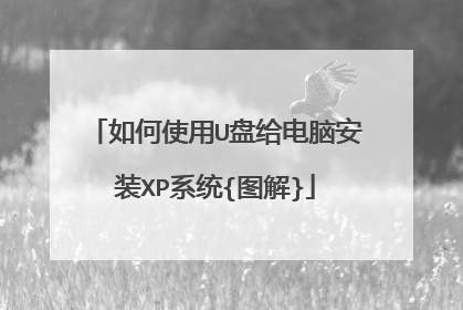 如何使用U盘给电脑安装XP系统{图解}