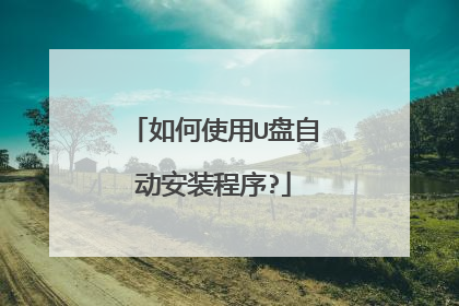 如何使用U盘自动安装程序?