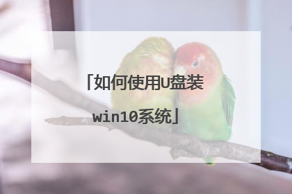 如何使用U盘装win10系统