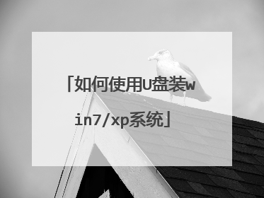 如何使用U盘装win7/xp系统
