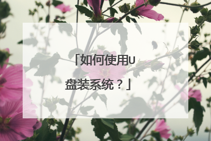 如何使用U盘装系统?