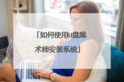 如何使用U盘魔术师安装系统