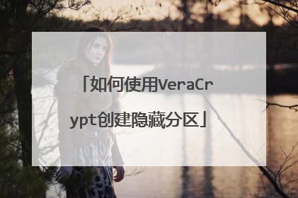 如何使用VeraCrypt创建隐藏分区