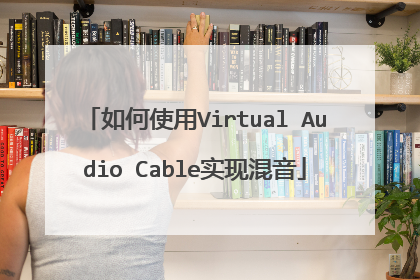 如何使用Virtual Audio Cable实现混音
