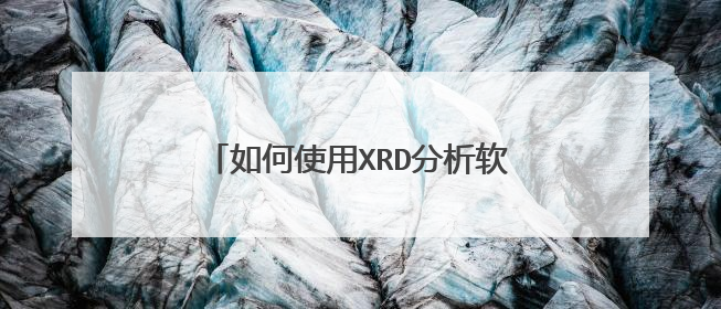 如何使用XRD分析软件Jade5.0解谱