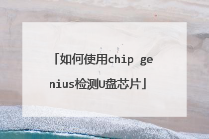 如何使用chip genius检测U盘芯片
