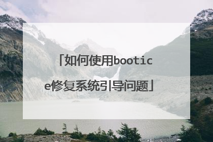 如何使用bootice修复系统引导问题