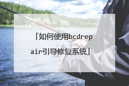 如何使用bcdrepair引导修复系统