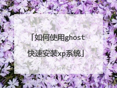 如何使用ghost 快速安装xp系统