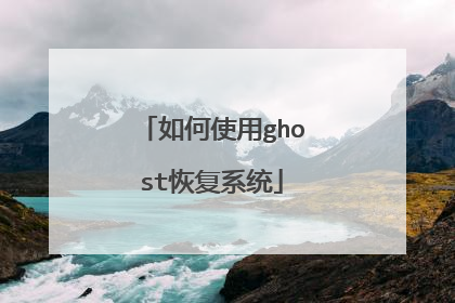 如何使用ghost恢复系统