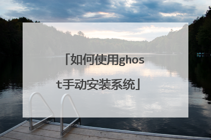 如何使用ghost手动安装系统