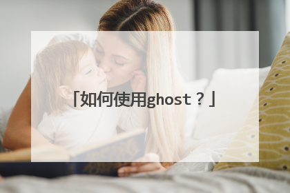 如何使用ghost?