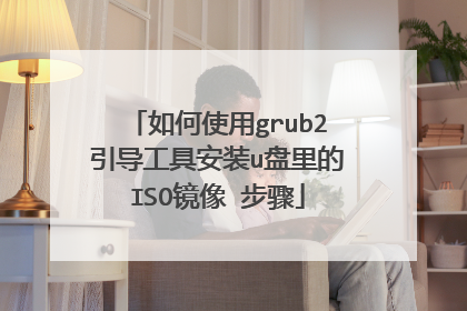 如何使用grub2引导工具安装u盘里的ISO镜像 步骤