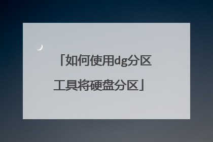 如何使用dg分区工具将硬盘分区