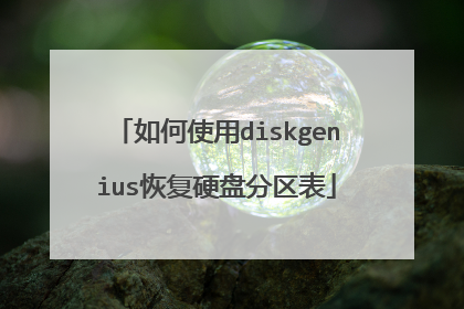 如何使用diskgenius恢复硬盘分区表