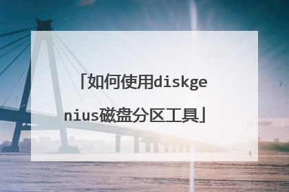 如何使用diskgenius磁盘分区工具