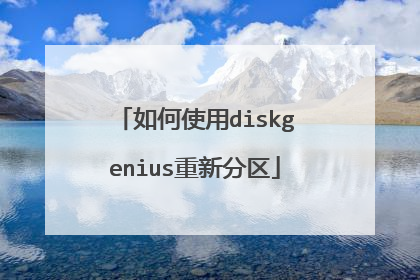 如何使用diskgenius重新分区