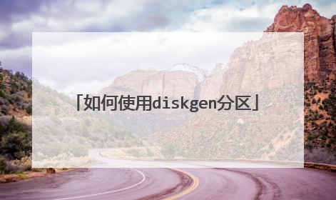 如何使用diskgen分区