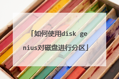 如何使用disk genius对磁盘进行分区
