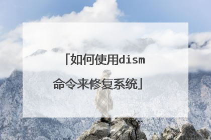 如何使用dism命令来修复系统